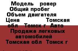  › Модель ­ ровер75 › Общий пробег ­ 150 › Объем двигателя ­ 2 › Цена ­ 260 000 - Томская обл., Томск г. Авто » Продажа легковых автомобилей   . Томская обл.,Томск г.